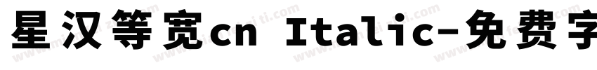 星汉等宽cn Italic字体转换